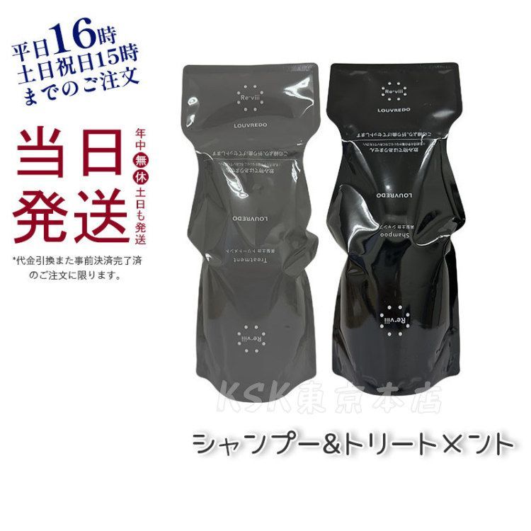 ルーヴルドーレヴィ トリートメント (新品)詰替用 + 容器入り ルーヴル