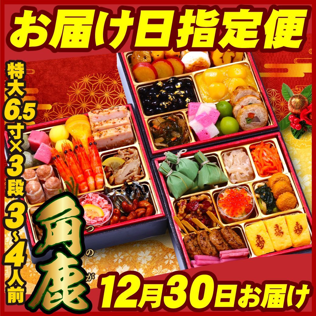 御礼 12月30日お届け 甲羅組おせち 角鹿 6.5寸×3段 3〜4人前 盛り付け済み 冷凍 主原料に中国産不使用 おせち料理 甲羅組
