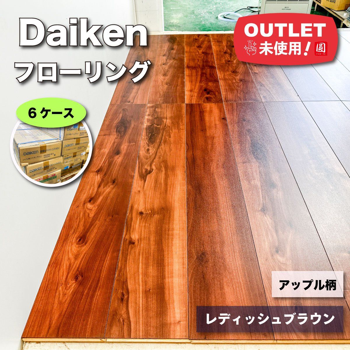 Daiken フローリング アップル柄 レディッシュブラウン 型番 YB12045-M14 アウトレット品 6ケース