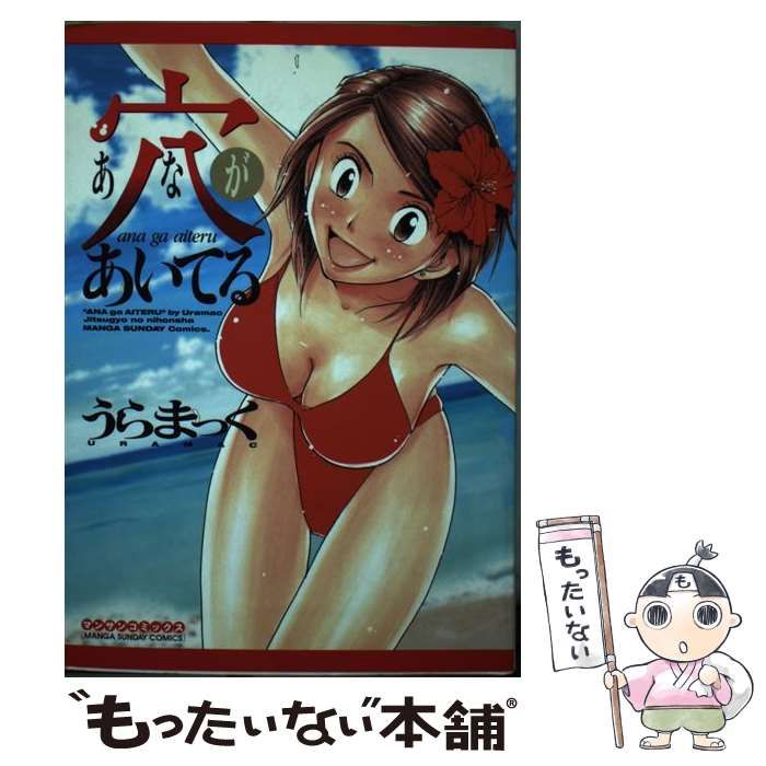 中古】 穴があいてる （マンサンコミックス） / うらまっく / 実業之  