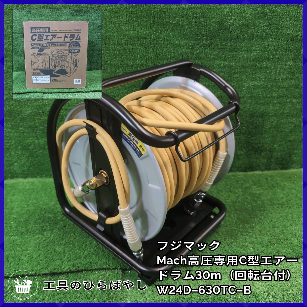 送料無料 フジマック Mach 高圧 C型エアードラム 30m 回転台付き W24D-630TC-B｜ モデル 超ソフト高圧ホース 日本製 プロ用 人気