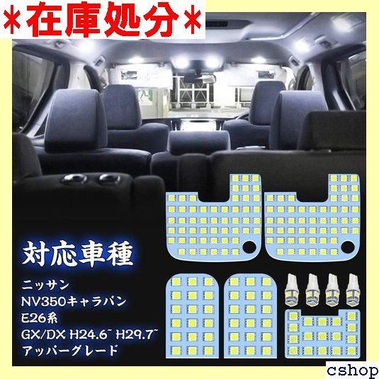 NV350 キャラバン led ルームランプ ニッサン NV350キャラバン E26 ホワイト 6000K NISSAN CARAVAN NV350 E26系 GX DX 室内灯 車種別専用設計 LEDバルブ 爆光 カスタムパーツ LED ラバン E26 50