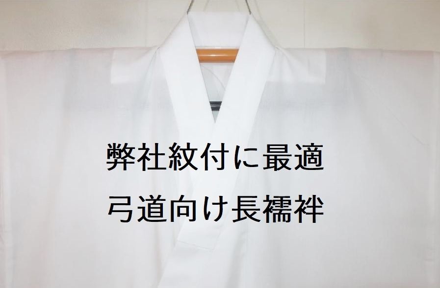 弊社黒紋付に最適 弓道向け白長襦袢 選べる8サイズ|綿白地に白の襟|襟芯入りの堅牢仕上げ|弓道肌脱| な綿100％|筒袖にして肌脱ぎ肌入れしやすく
