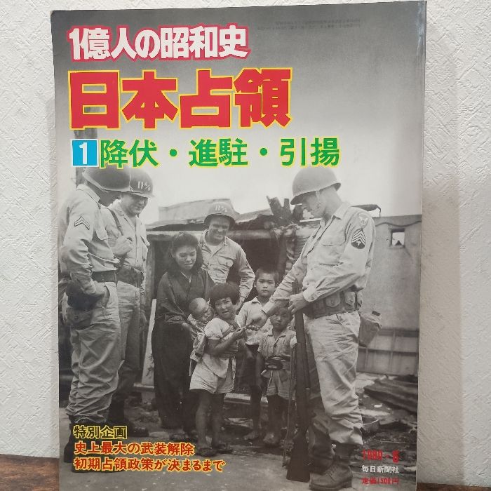 一億人の昭和史〈日本占領 1〉降伏・進駐・引揚 (1980年) 毎日