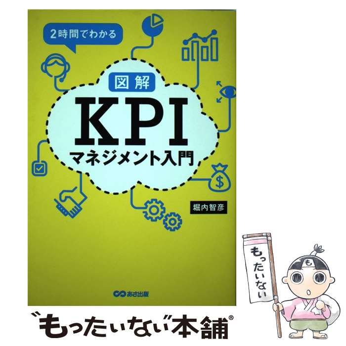 中古】 2時間でわかる図解KPIマネジメント入門 / 堀内智彦 / あさ出版