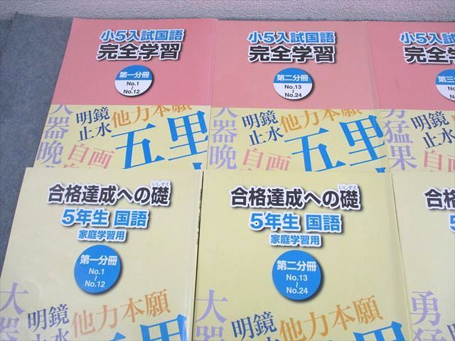 浜学園 小5 入試国語 完全学習/合格達成への礎 第1～4分冊