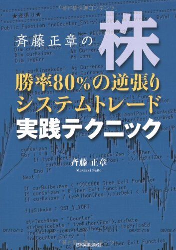 DVD最強の売買システムを追求する！！斉藤正章のシステムトレード システムトレード発見のポイント (現代の錬金術師シリーズ