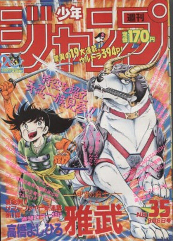 集英社 1988年(昭和63年)の漫画雑誌 週刊少年ジャンプ 1988年(昭和63年)35