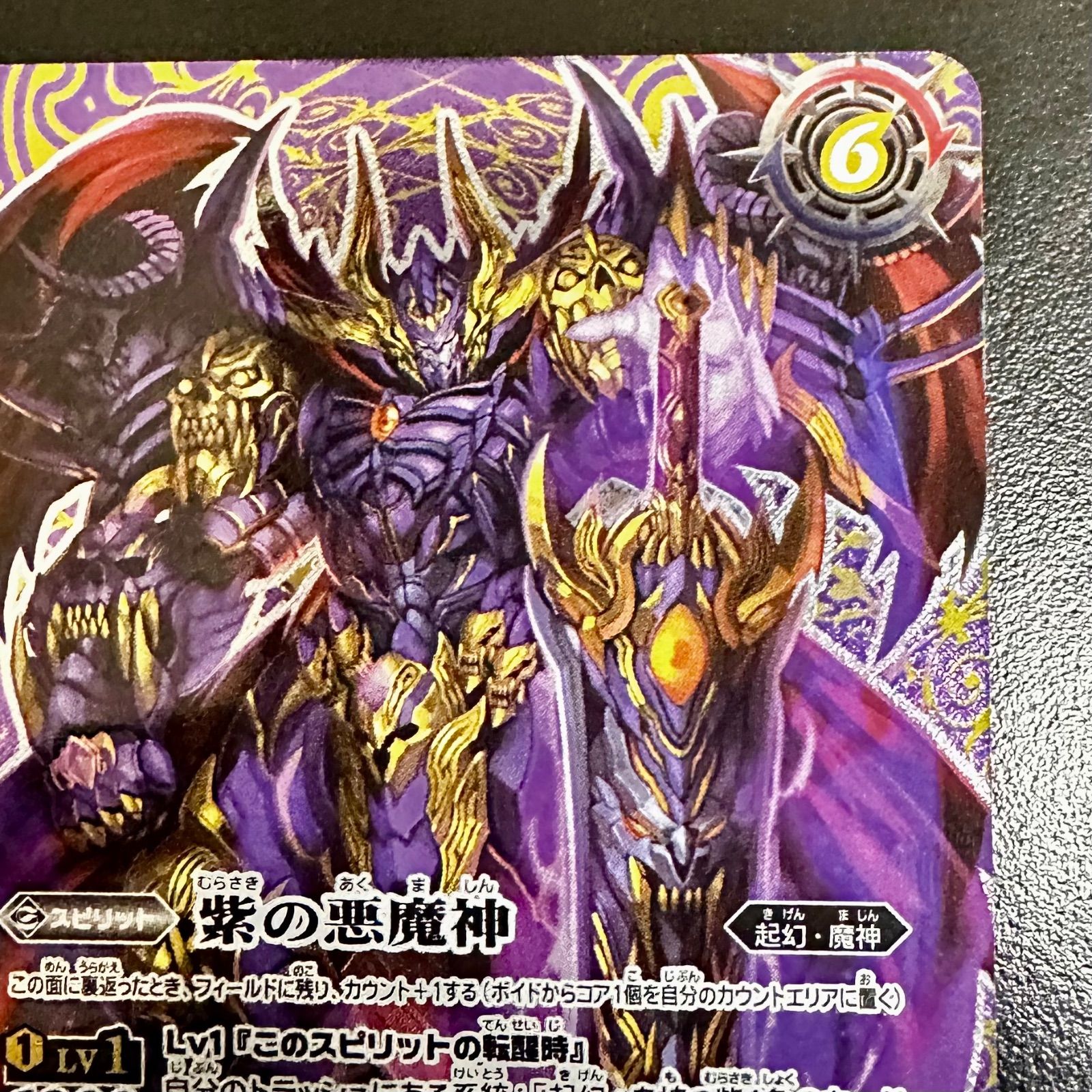 バトスピ 紫の世界/紫の悪魔神 転醒X BS53-TX02 シークレット（店舗