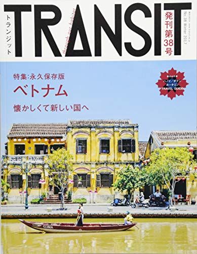 TRANSIT(トランジット)38号ベトナム 懐かしくて新しい国へ (講談社MOOK)