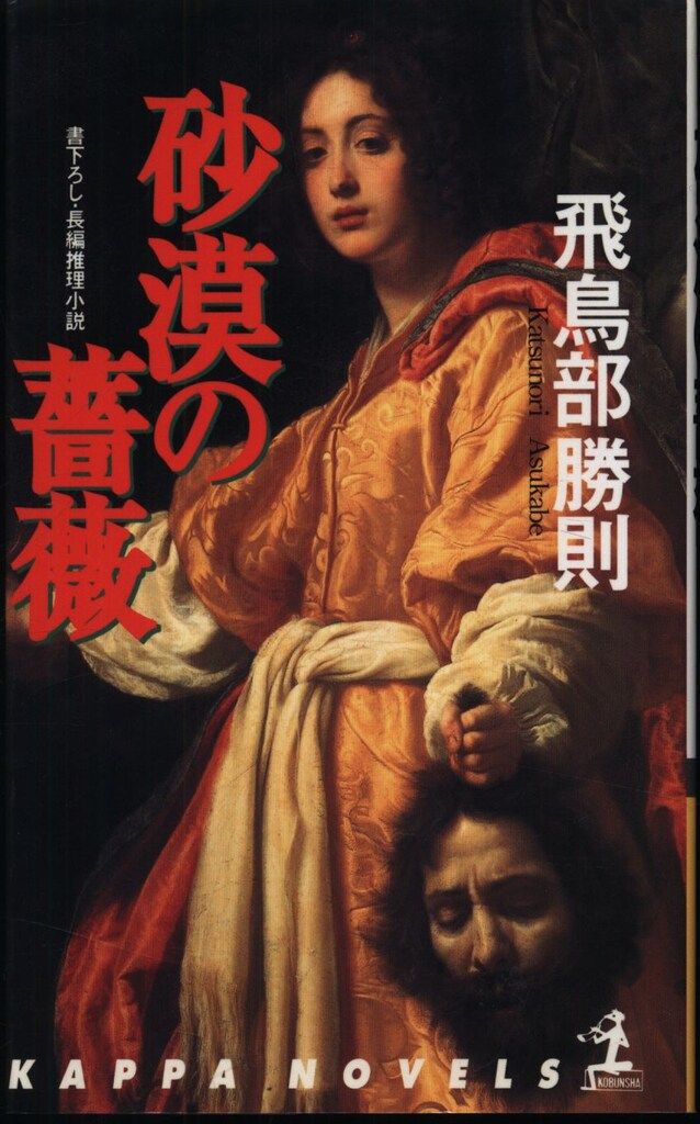【中古】 砂漠の薔薇 長編推理小説/光文社/飛鳥部勝則 飛鳥部勝則著『砂漠の薔薇』読了 | たごさくの本格ミステリー