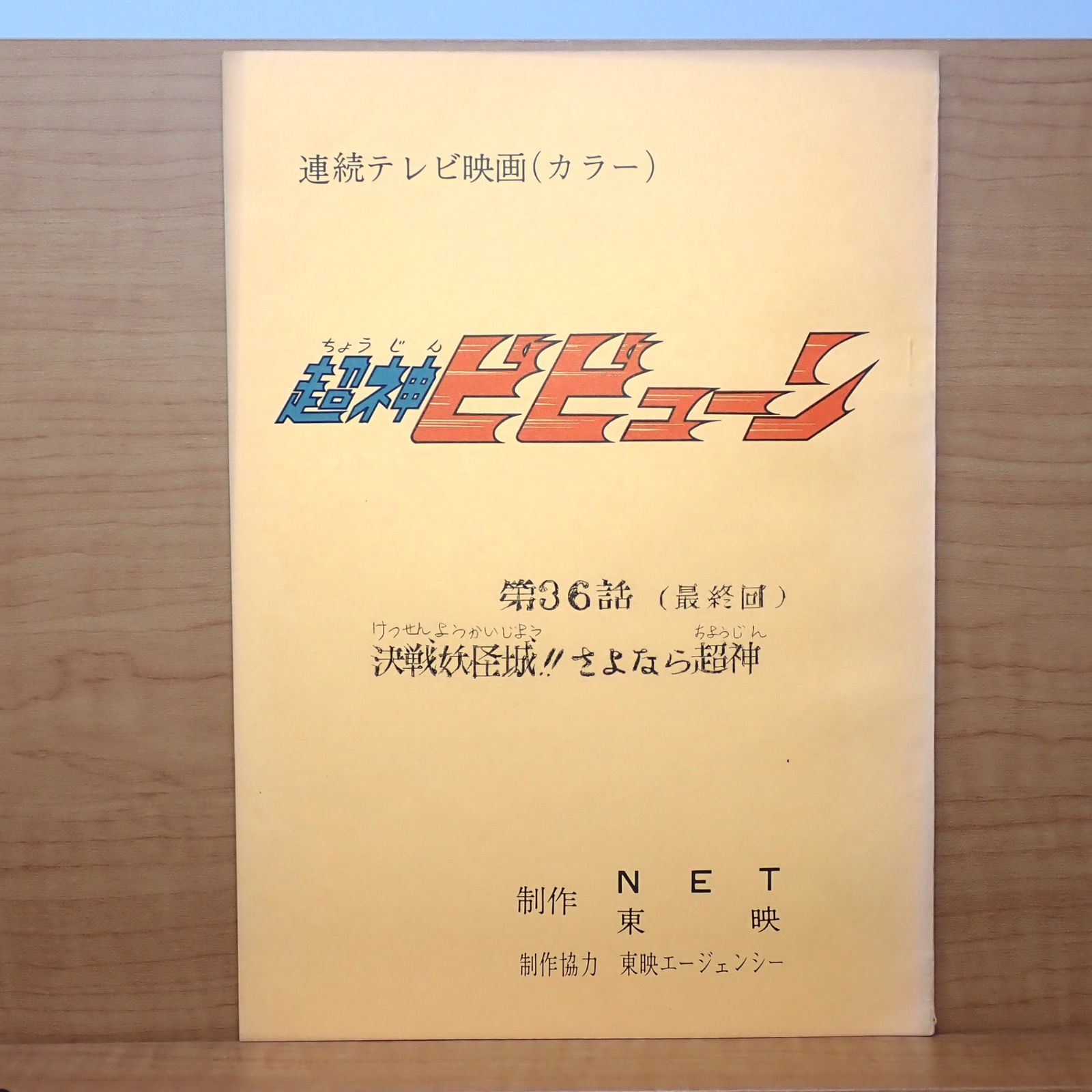 台本 超神ビビューン 第36話(最終回) 決戦妖怪城！！さよなら超神 石森