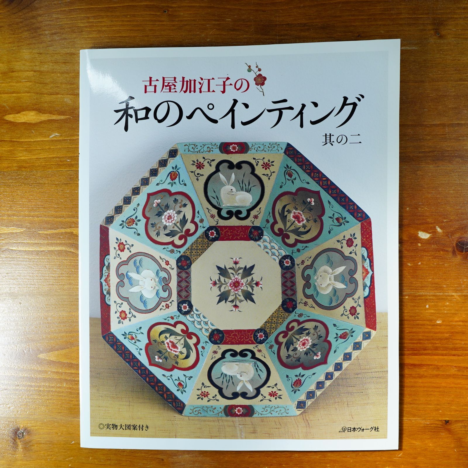 古屋加江子の和のヘ゜インティンク゛其の２ d1000 - メルカリ