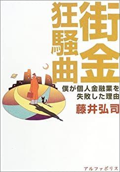 【中古-非常に良い】 街金狂騒曲 僕が個人金融業を失敗した理由