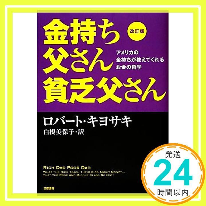 金持ち父さん 貧乏父さん アメリカの金持ちが教えてくれるお金の哲学 やすくっ