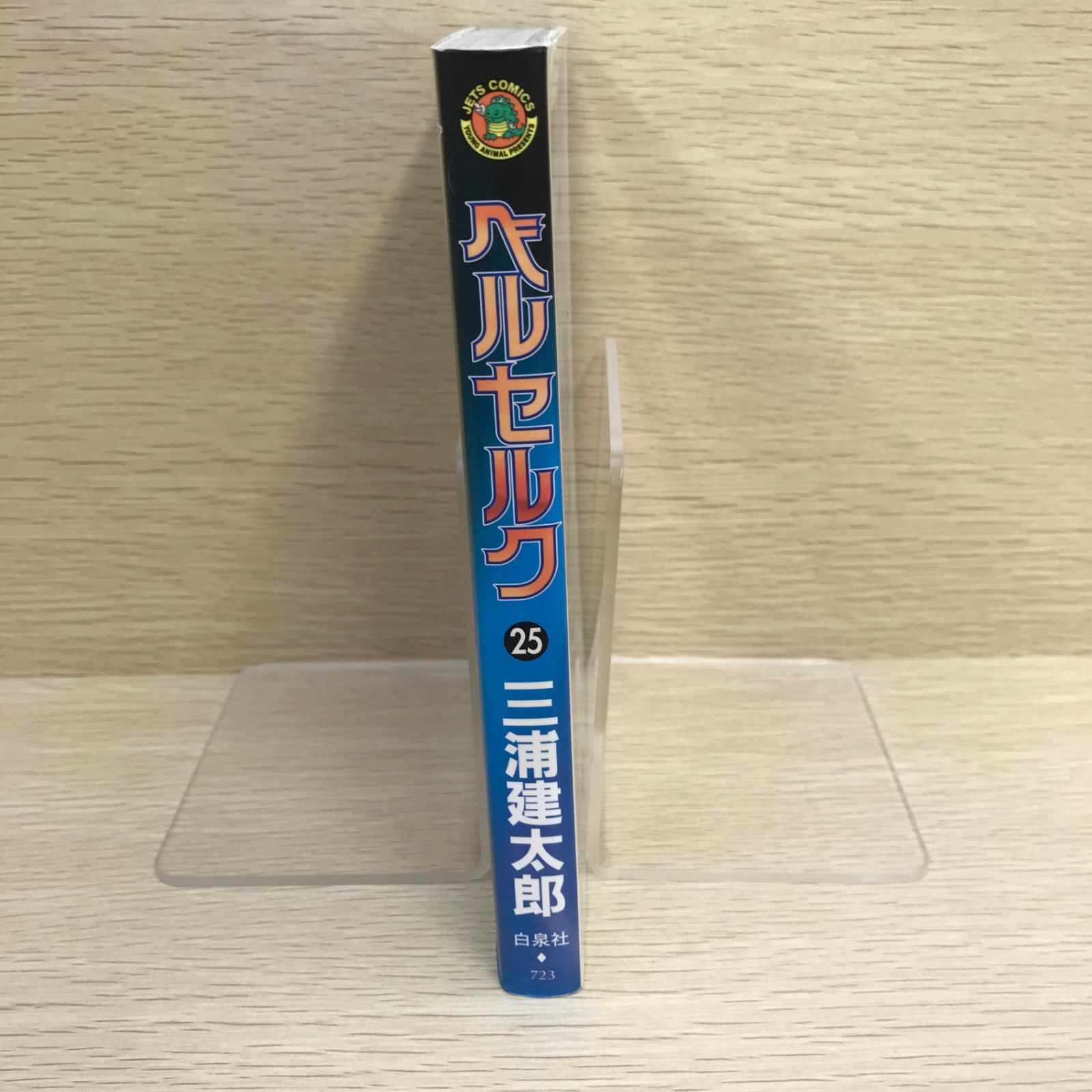 初版】ベルセルク 25巻/【作者】三浦建太郎/GF-0225010739-YP
