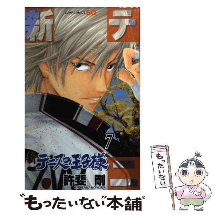【中古】 テニスの王子様 ７/集英社/許斐剛 中古】 新テニスの王子様 7 (ジャンプ・コミックス. Jump comics