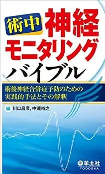 術中神経マッピング・モニタリング実践ケーススタディ―医師・臨床検査技師・臨床工学士・手術室看護師のため 田中聡 術中神経マッピング・モニタリング実践ケーススタディ: 医師