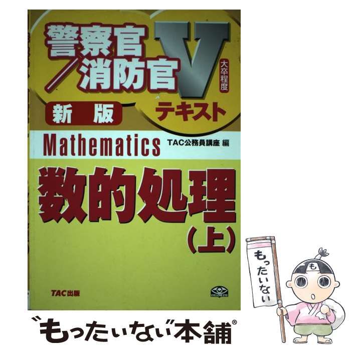 中古】 数的処理 上 新版 (警察官・消防官Vテキストシリーズ