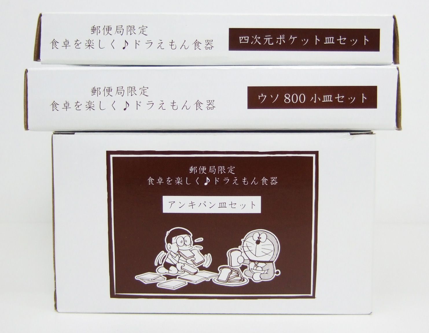 ドラえもん食器　（四次元ポケット・ウソ 800 ・アンキパン皿セット） 郵便局限定のドラえもん食器がおしゃれでかわいい♡ 四次元