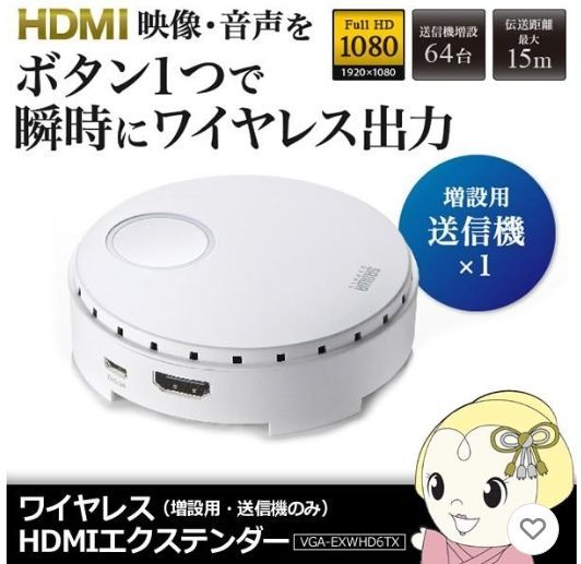 サンワサプライ VGA-EXWHD6TX ワイヤレスHDMIエクステンダー