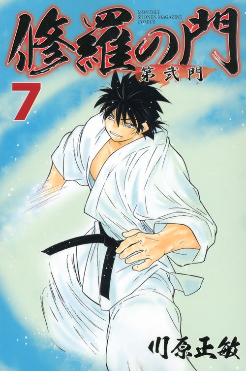 【中古】 修羅の門 悪魔と修羅編/講談社/川原正敏 修羅の門 悪魔と修羅編』（川原 正敏）｜講談社