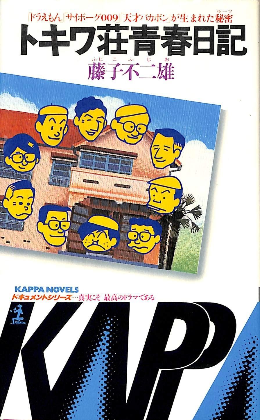 トキワ荘青春日記― ドラえもん サイボーグ009 天才バカボン が生まれた秘密 1981年 Kappa novels ドキュメントシリーズ―真実こそ最高のドラマである