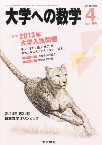 大学への数学 2013年 04月号 [雑誌]