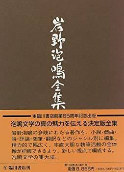 【中古】岩野泡鳴全集 (第11巻)