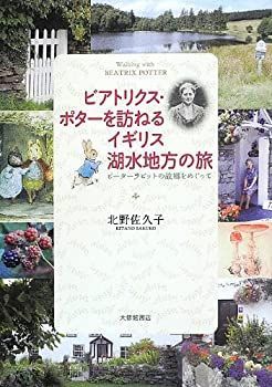 【中古-非常に良い】 ビアトリクス・ポターを訪ねるイギリス湖水地方の旅