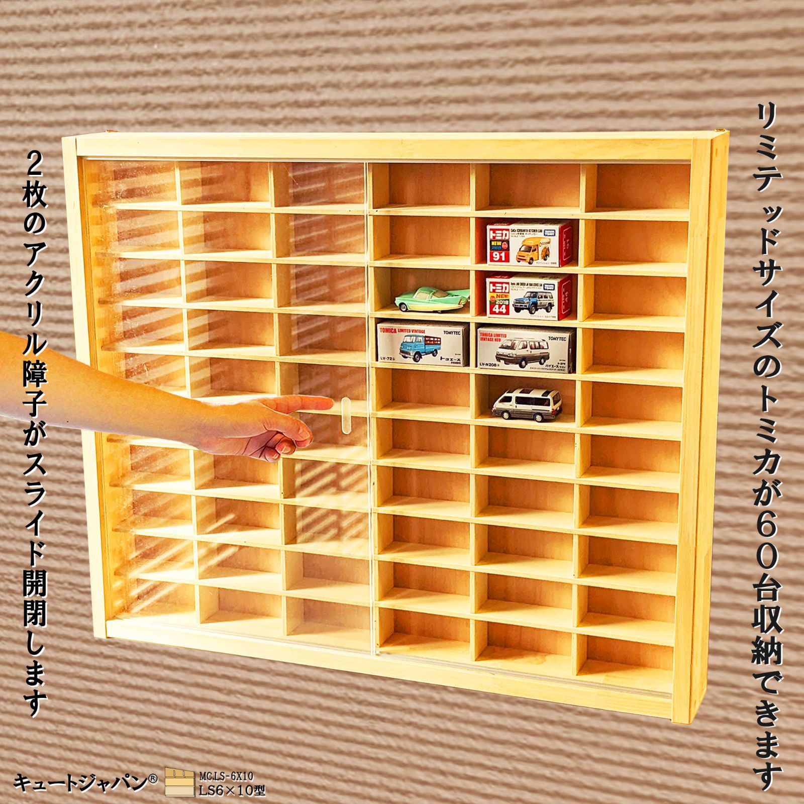１/６４ トミカリミテッド ミニカー 収納ケース ６０台 アクリル障子付 日本製 ミニカーケース トミカケース トミカコレクション 棚