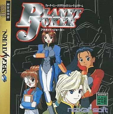 セガサターンソフト プラネットジョーカー