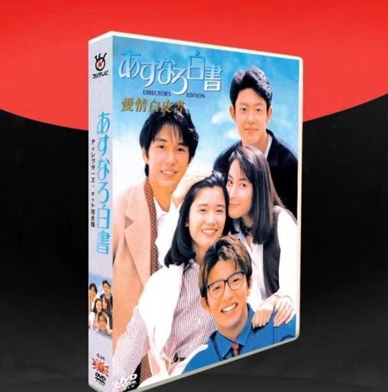 [全新未使用]あすなろ白書 DVD-BOX 〔DVD〕