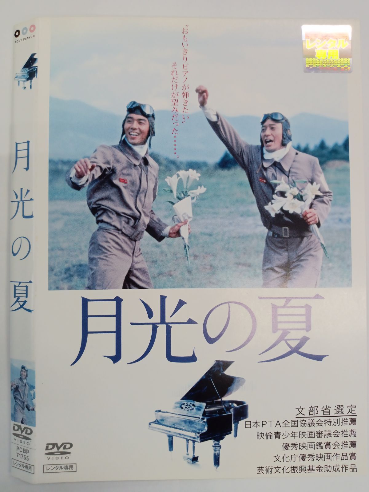 月光の夏 セル版 dvd & Movies 若村麻由美 DVD 月光の夏