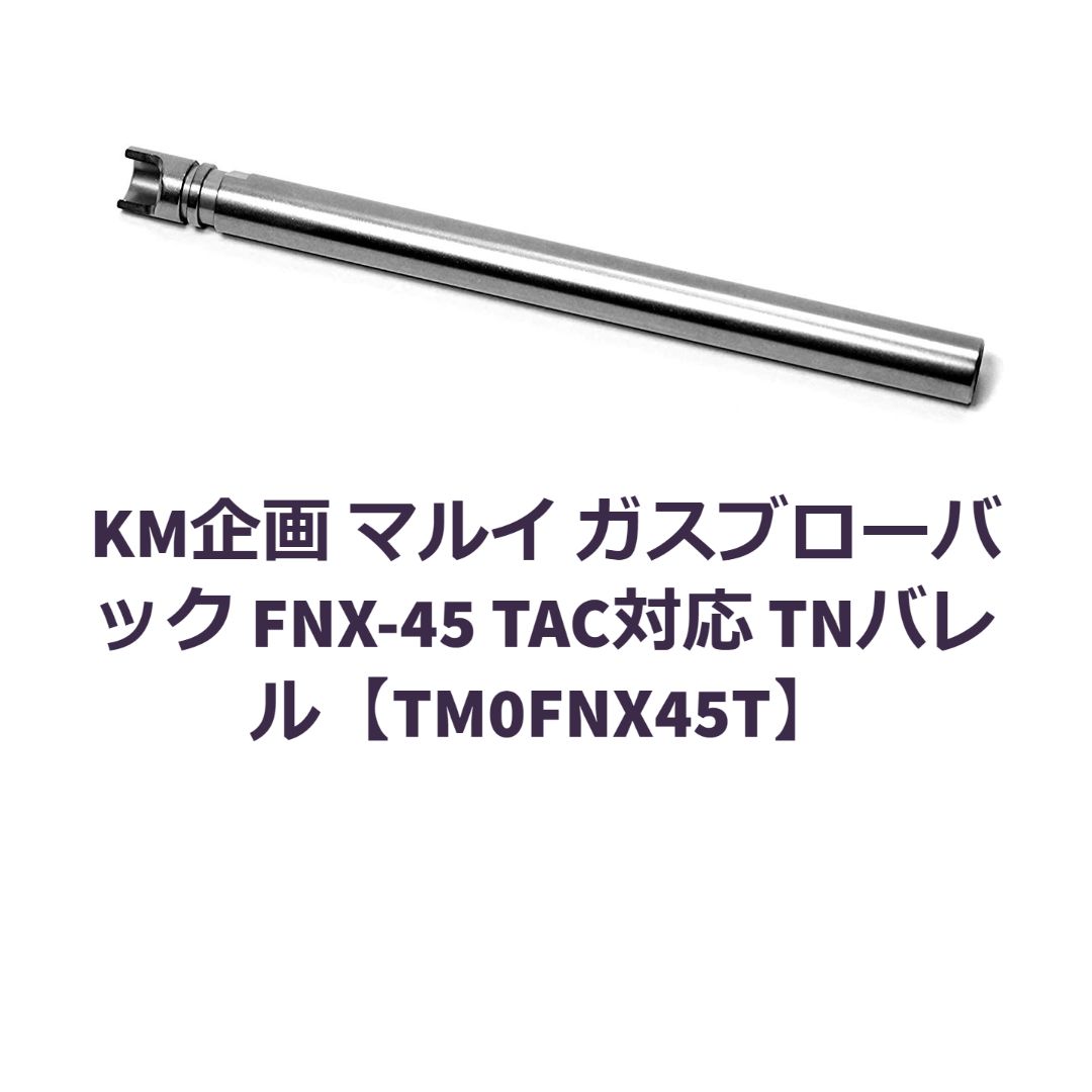 KM企画 マルイ FNX-45 TAC対応 TNバレル【TM0FNX45T】