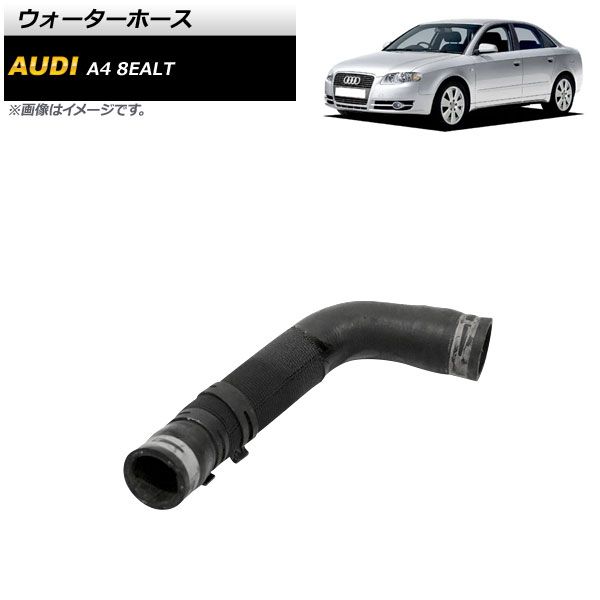 ウォーターホース アウディ A4 8EALT 2001年～2008年 AP-4T1506