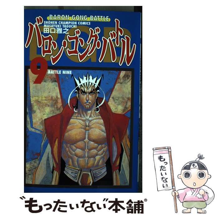 【中古】 バロン・ゴング・バトル 9 （少年チャンピオン コミックス） / 田口 雅之 / 秋田書店