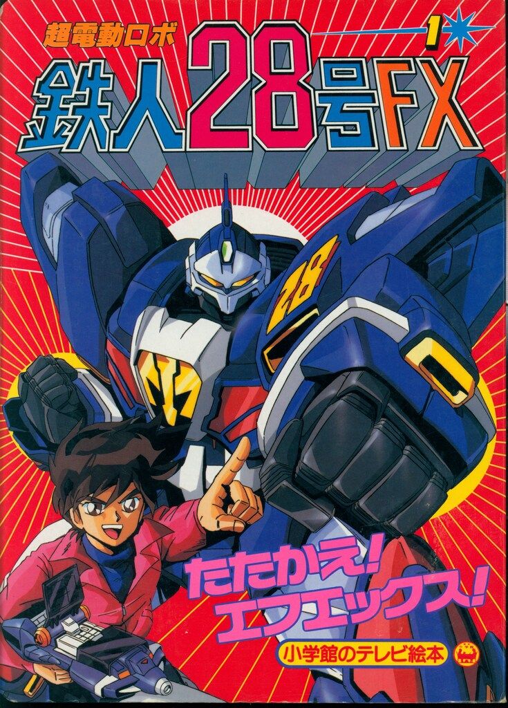 小学館 小学館のテレビ絵本 超電動ロボ鉄人28号FX1 たたかえ