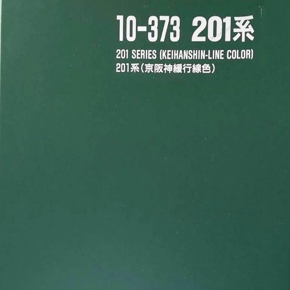 カトー KATO ２０１系（京阪神緩行線色）７両セット - メルカリ