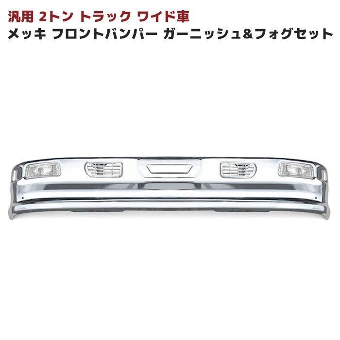 汎用 2トン ワイド メッシュ ダクト付き メッキ フロント バンパー セット Ver，3 フォグ トラック バンパー デコトラ 1960mm 320H
