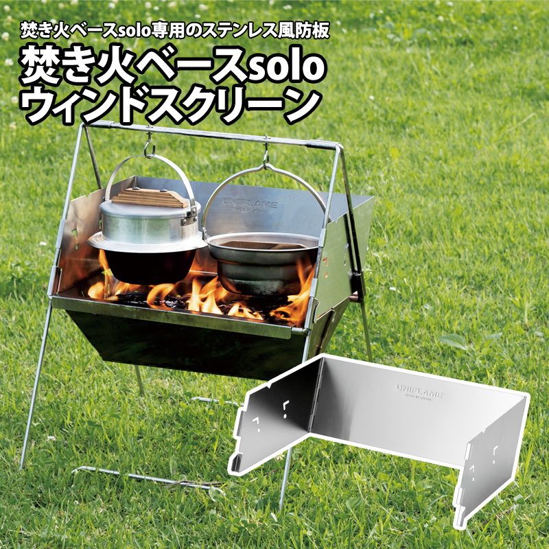 ユニフレーム(UNIFLAME)] 焚き火ベースsolo ウインドスクリーン