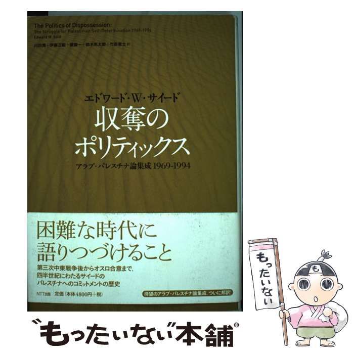 収奪のポリティックス アラブ・パレスチナ論集成1969-1994