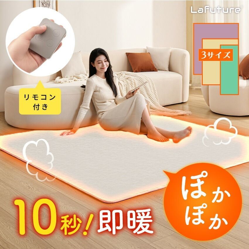 Lafuture【公式販売店】≪新品≫ ホットカーペット 100×150cm 1.5畳 
