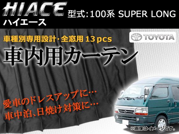 専用カーテンセット トヨタ ハイエース 100系 APCT09 入数：1台分(13PCS) - メルカリ