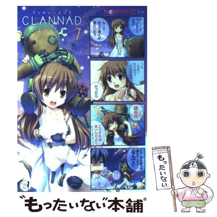 【中古】 マジキュー４コマＣＬＡＮＮＡＤ ７/エンターブレイン Amazon.co.jp: マジキュー4コマ CLANNAD コミック 全10巻完結