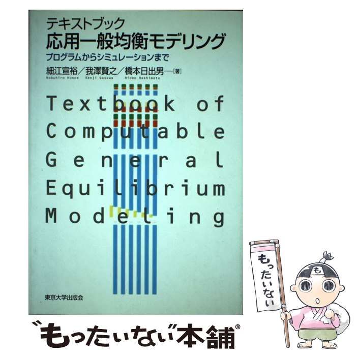 中古】 テキストブック応用一般均衡モデリング プログラムから