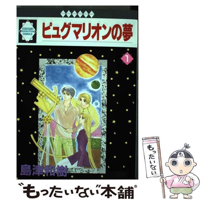 中古】 ピュグマリオンの夢 1 （いち好き・コミックス） / 島津和樹