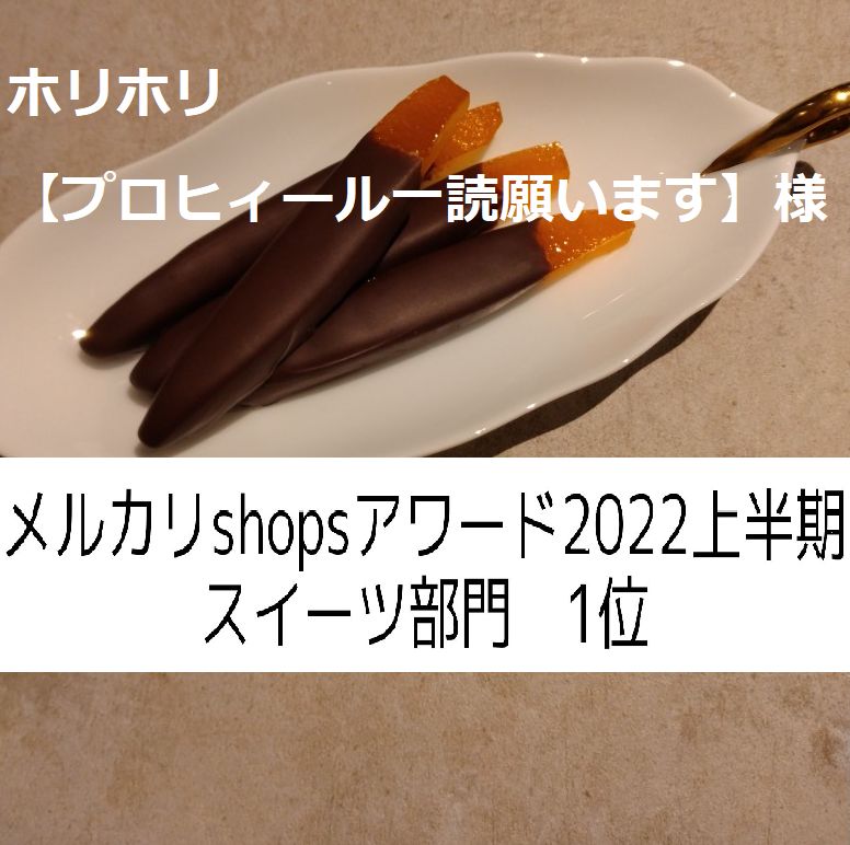 ホリホリ【プロヒィール一読ねがいます】様、同梱、オランジェット50g