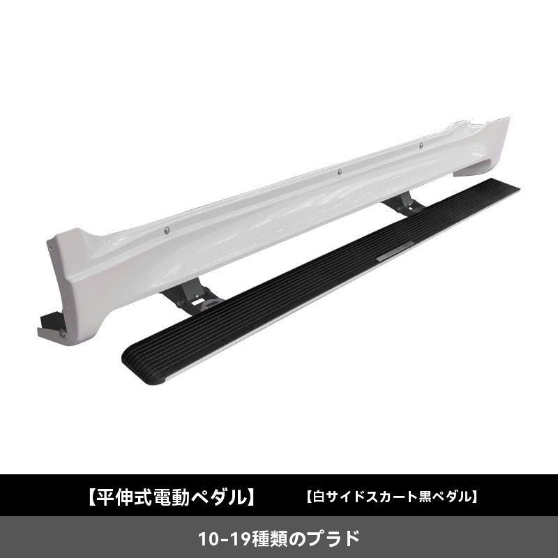10-20年プラド平伸電動サイドステップ 白黒踏板 白色サイド付ZYL393 アイテム FFCRYSTALESIA_COM