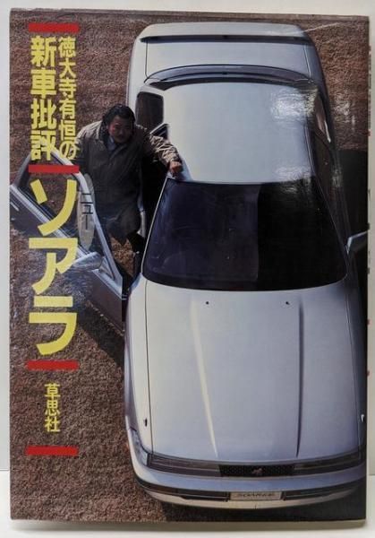 中古ニューソアラ : 徳大寺有恒の新車批評／徳大寺有恒 著／草
